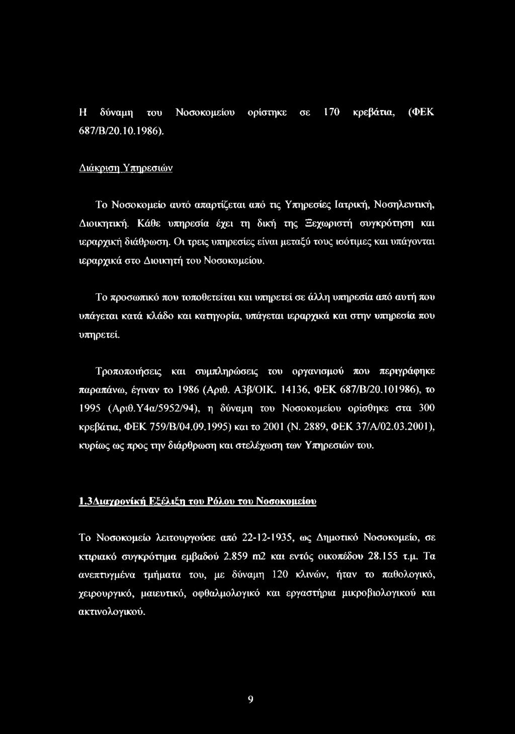 Το προσωπικό που τοποθετείται και υπηρετεί σε άλλη υπηρεσία από αυτή που υπάγεται κατά κλάδο και κατηγορία, υπάγεται ιεραρχικά και στην υπηρεσία που υπηρετεί.