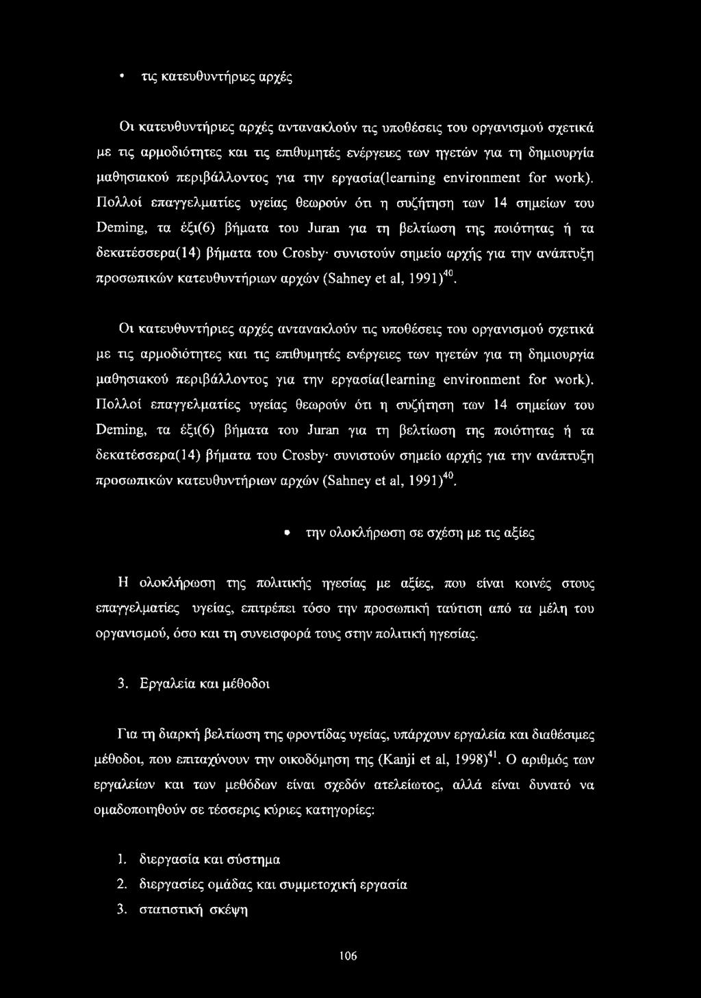 τις κατευθυντήριες αρχές Οι κατευθυντήριες αρχές αντανακλούν τις υποθέσεις του οργανισμού σχετικά με τις αρμοδιότητες και τις επιθυμητές ενέργειες των ηγετών για τη δημιουργία μαθησιακού