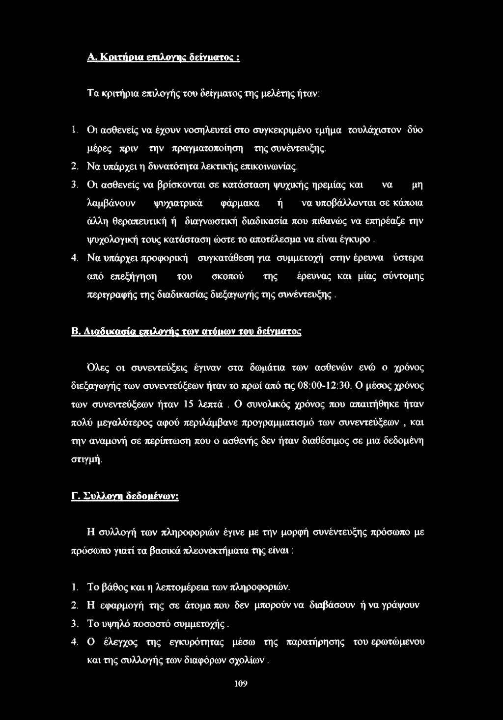 Οι ασθενείς να βρίσκονται σε κατάσταση ψυχικής ηρεμίας και να μη λαμβάνουν ψυχιατρικά φάρμακα ή να υποβάλλονται σε κάποια άλλη θεραπευτική ή διαγνωστική διαδικασία που πιθανώς να επηρέαζε την