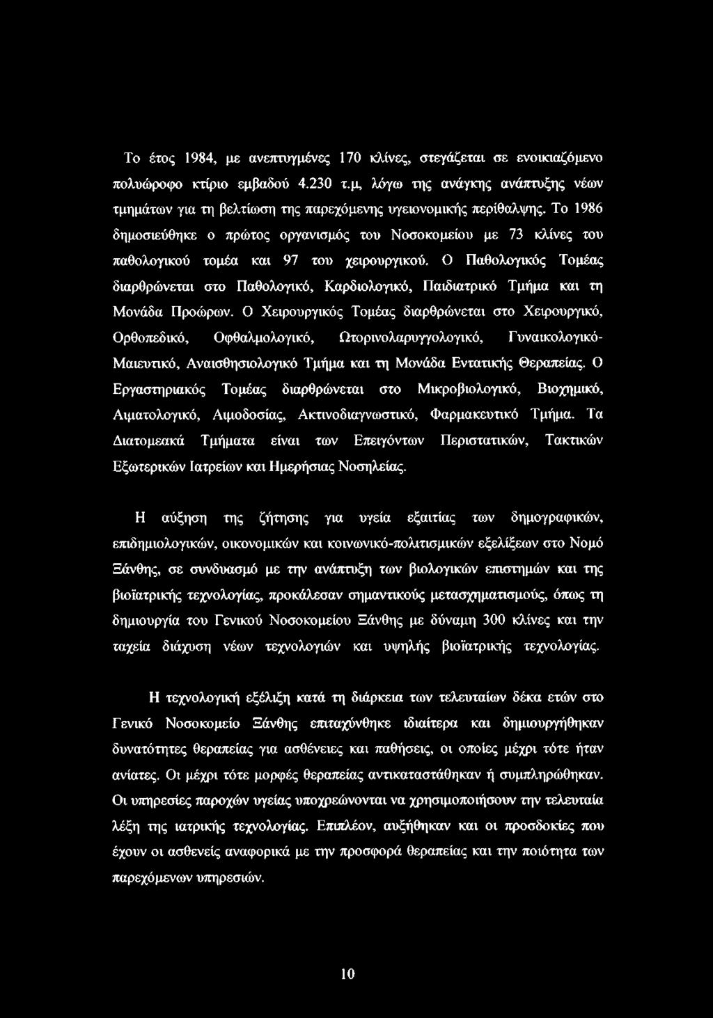 Το έτος 1984, με ανεπτυγμένες 170 κλίνες, στεγάζεται σε ενοικιαζόμενο πολυώροφο κτίριο εμβαδού 4.230 τ.