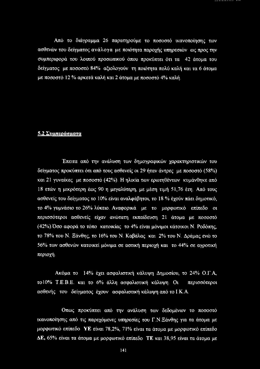 2 Συαπεράσιιατα Έπειτα από την ανάλυση των δημογραφικών χαρακτηριστικών του δείγματος προκύπτει ότι από τους ασθενείς οι 29 ήταν άντρες με ποσοστό (58%) και 21 γυναίκες με ποσοστό (42%).