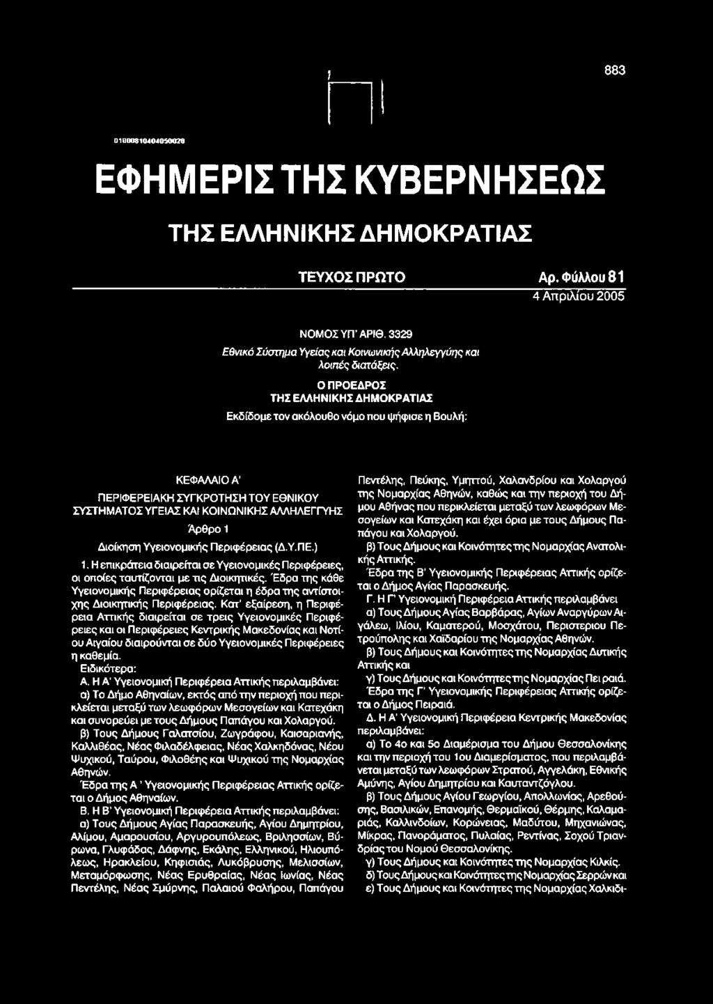 Ο ΠΡΟΕΔΡΟΣ ΤΗΣ ΕΛΛΗΝΙΚΗΣ ΔΗΜΟΚΡΑΤΙΑΣ Εκδίδομετον ακόλουθο νόμο που ψήφισε η Βουλή: ΚΕΦΑΛΑΙΟ Α ΠΕΡΙΦΕΡΕΙΑΚΗ ΣΥΓΚΡΟΤΗΣΗ ΤΟΥ ΕΘΝΙΚΟΥ ΣΥΣΤΗΜΑΤΟΣ ΥΓΕΙΑΣ ΚΑΙ ΚΟΙΝΩΝΙΚΗΣ ΑΛΛΗΛΕΓΓΥΗΣ Άρθρο 1 Πεντέλης,