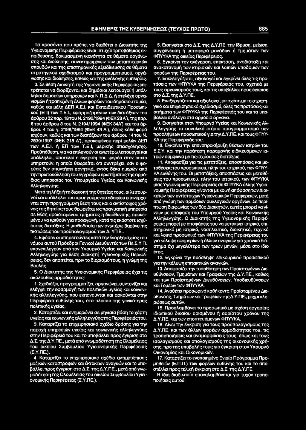 ΕΦΗΜΕΡΙΣ ΤΗΣ ΚΥΒΕΡΝΗΣΕΩΣ (ΤΕΥΧΟΣ ΠΡΩΤΟ) 885 Τα προσόντα που πρέπει να διαθέτει ο Διοικητής της Υγειονομικής Περιφέρειας είναι: πτυχίο τριτοβάθμιας εκπαίδευσης, δοκιμασμένη ικανότητα σε θέματα