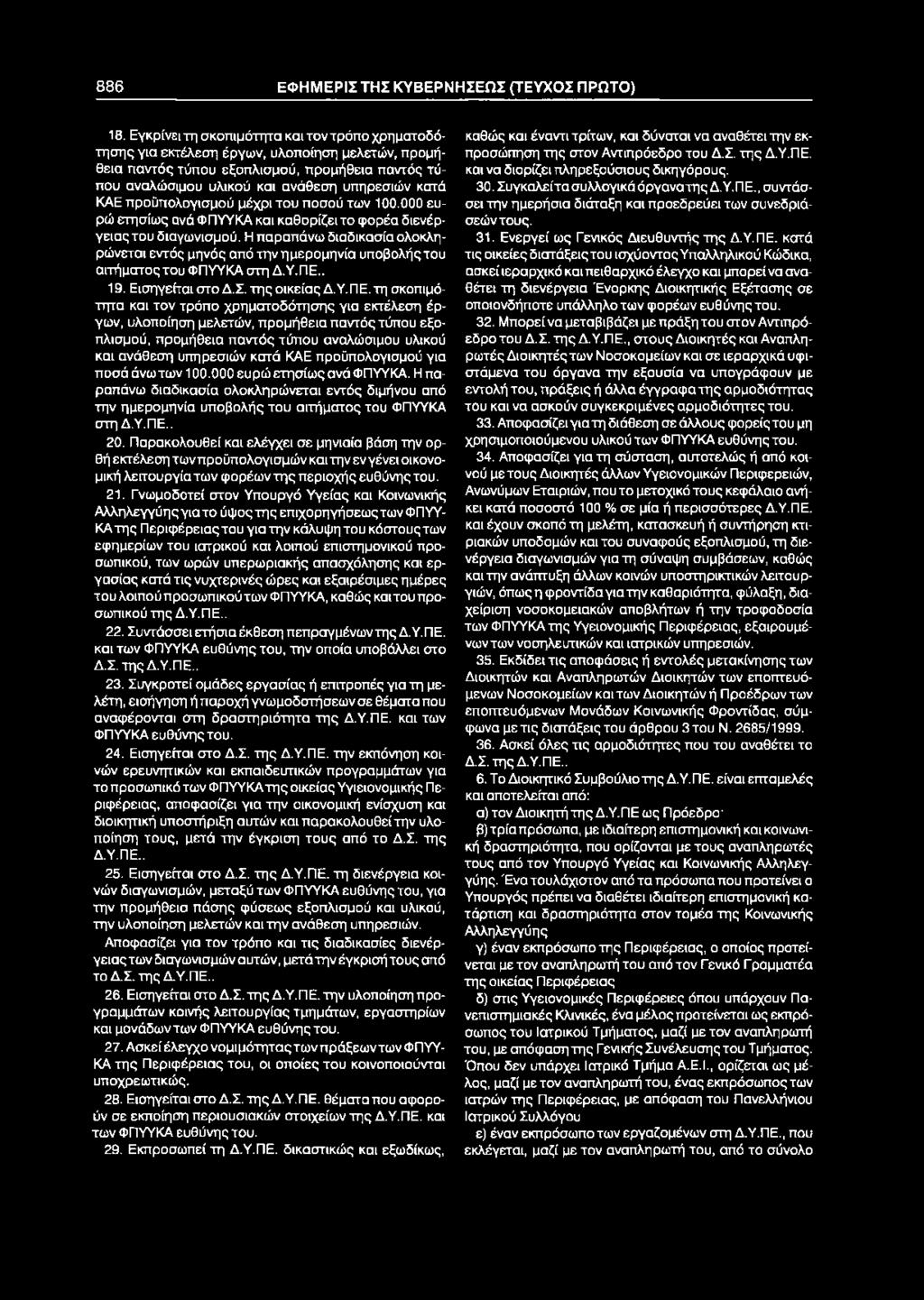 886 ΕΦΗΜΕΡΙΣ ΤΗΣ ΚΥΒΕΡΝΗΣΕΩΣ (ΤΕΥΧΟΣ ΠΡΩΤΟ) 18.