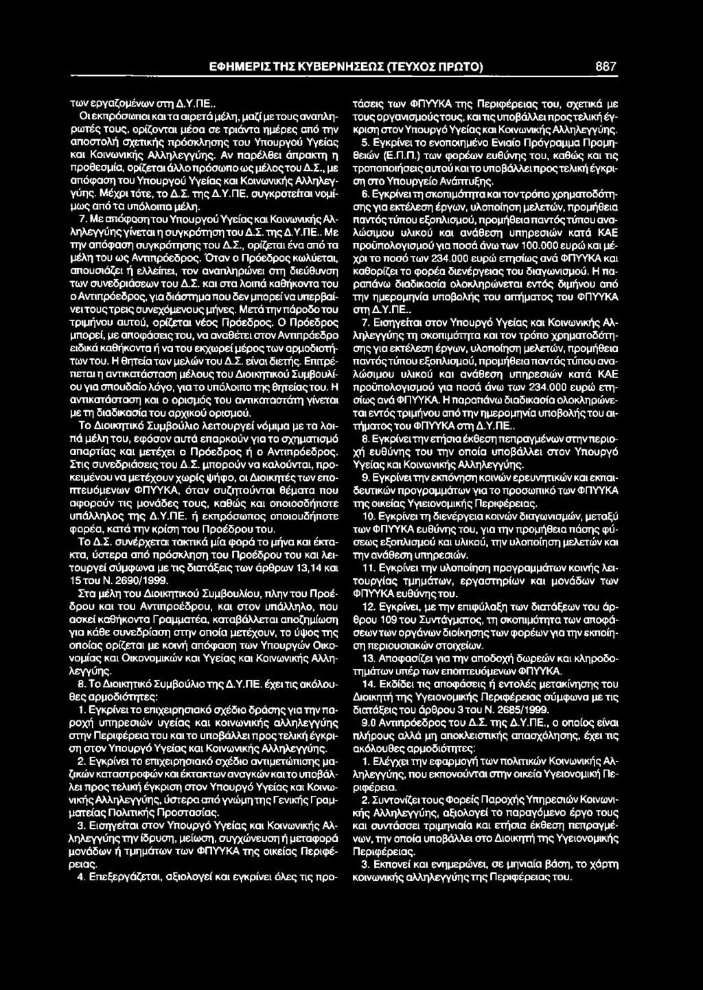 ΕΦΗΜΕΡΙΣΤΗΣ ΚΥΒΕΡΝΗΣΕΩΣ (ΤΕΥΧΟΣ ΠΡΩΤΟ) 887 των εργαζομένων στη Δ.Υ.ΠΕ.