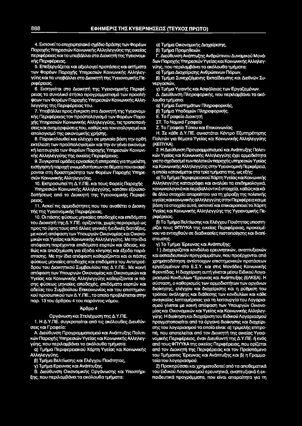 888 ΕΦΗΜΕΡΙΣ ΤΗΣ ΚΥΒΕΡΝΗΣΕΩΣ (ΤΕΥΧΟΣ ΠΡΩΤΟ) 4.