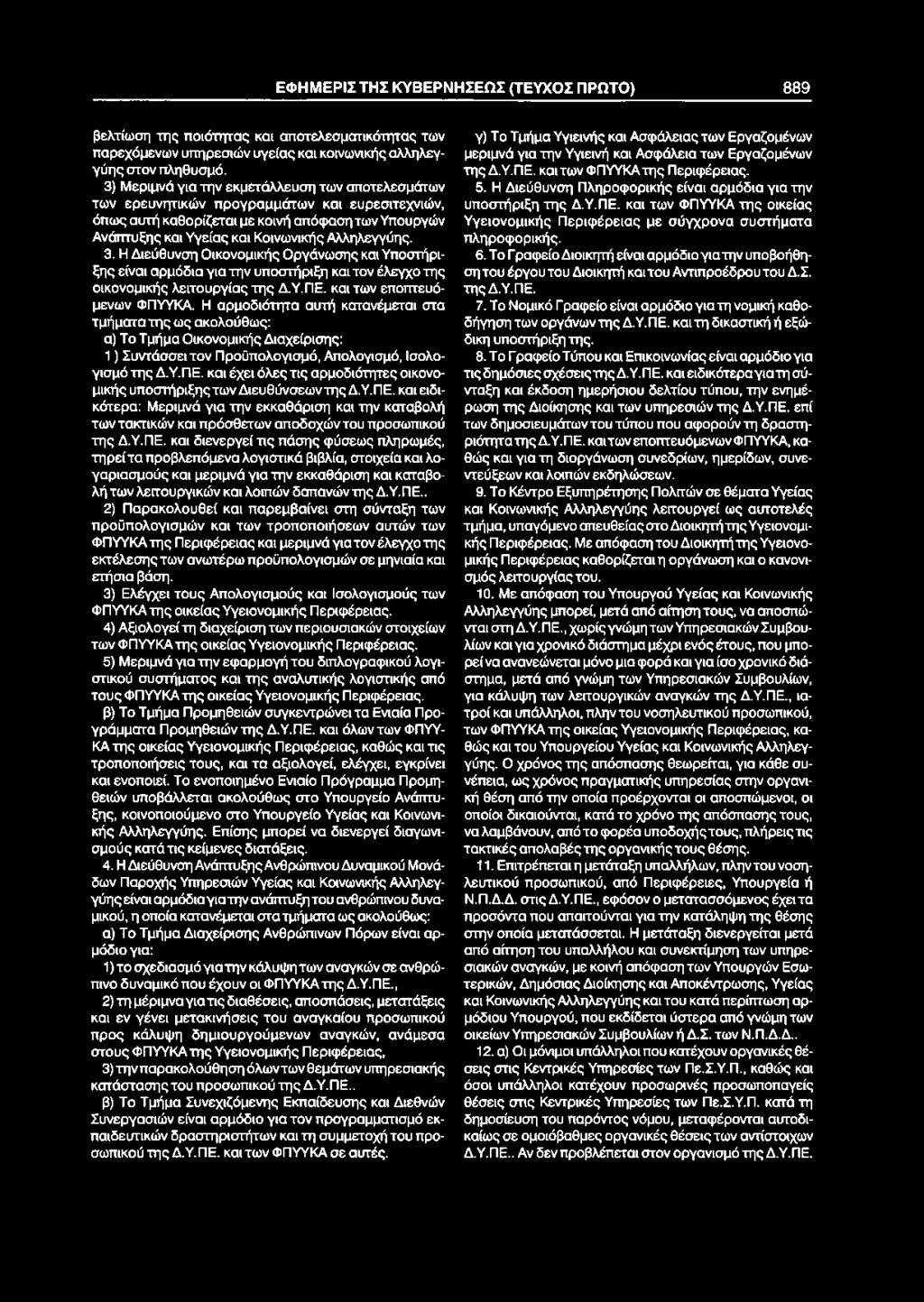 ΕΦΗΜΕΡΙΣΤΗΣ ΚΥΒΕΡΝΗΣΕΩΣ (ΤΕΥΧΟΣ ΠΡΩΤΟ) 889 βελτίωση της ποιότητας και αποτελεσματικότητας των παρεχόμενων υπηρεσιών υγείας και κοινωνικής αλληλεγγύης στον πληθυσμό.