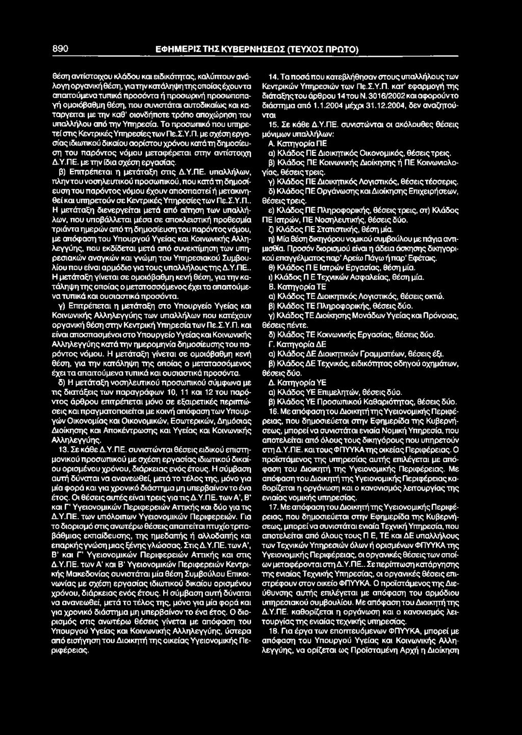 890 ΕΦΗΜΕΡΙΣΤΗΣ ΚΥΒΕΡΝΗΣΕΩΣ (ΤΕΥΧΟΣ ΠΡΩΤΟ) θέση αντίστοιχου κλάδου και ειδικότητας, καλύπτουν ανάλογη οργανική θέση, γιατην κατάληψη της οποίας έχουντα Κεντρικών Υπηρεσιών των Πε.Σ.Υ.Π. κατ εφαρμογή της 14.