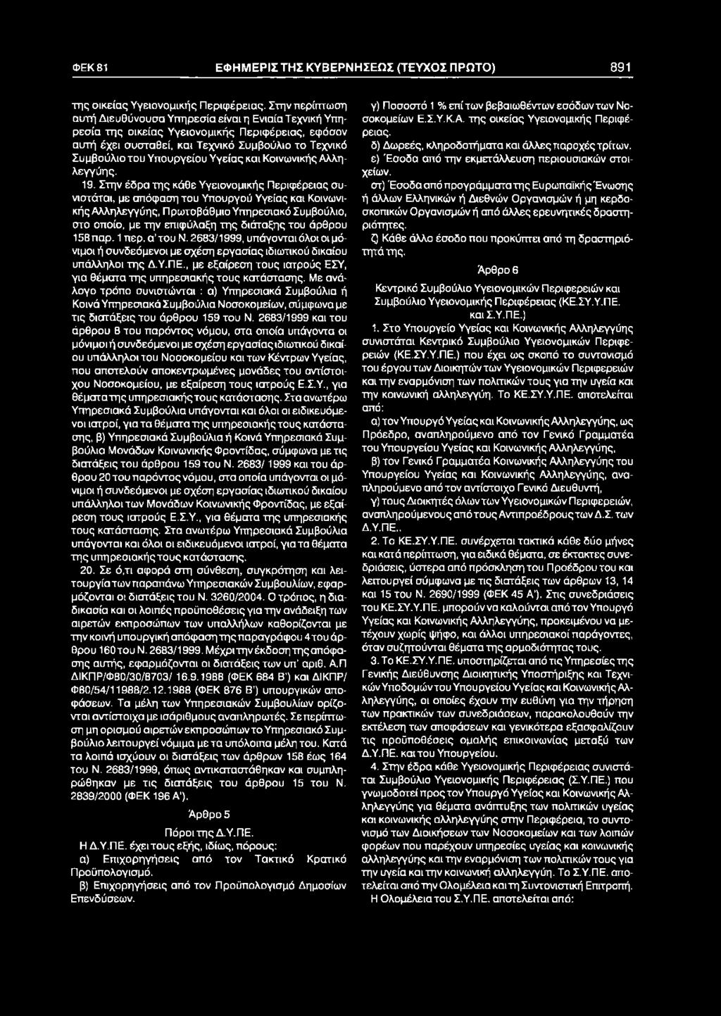 ΦΕΚ81 ΕΦΗΜΕΡΙΣΤΗΣ ΚΥΒΕΡΝΗΣΕΩΣ (ΤΕΥΧΟΣ ΠΡΩΤΟ) 891 της οικείας Υγειονομικής Περιφέρειας.