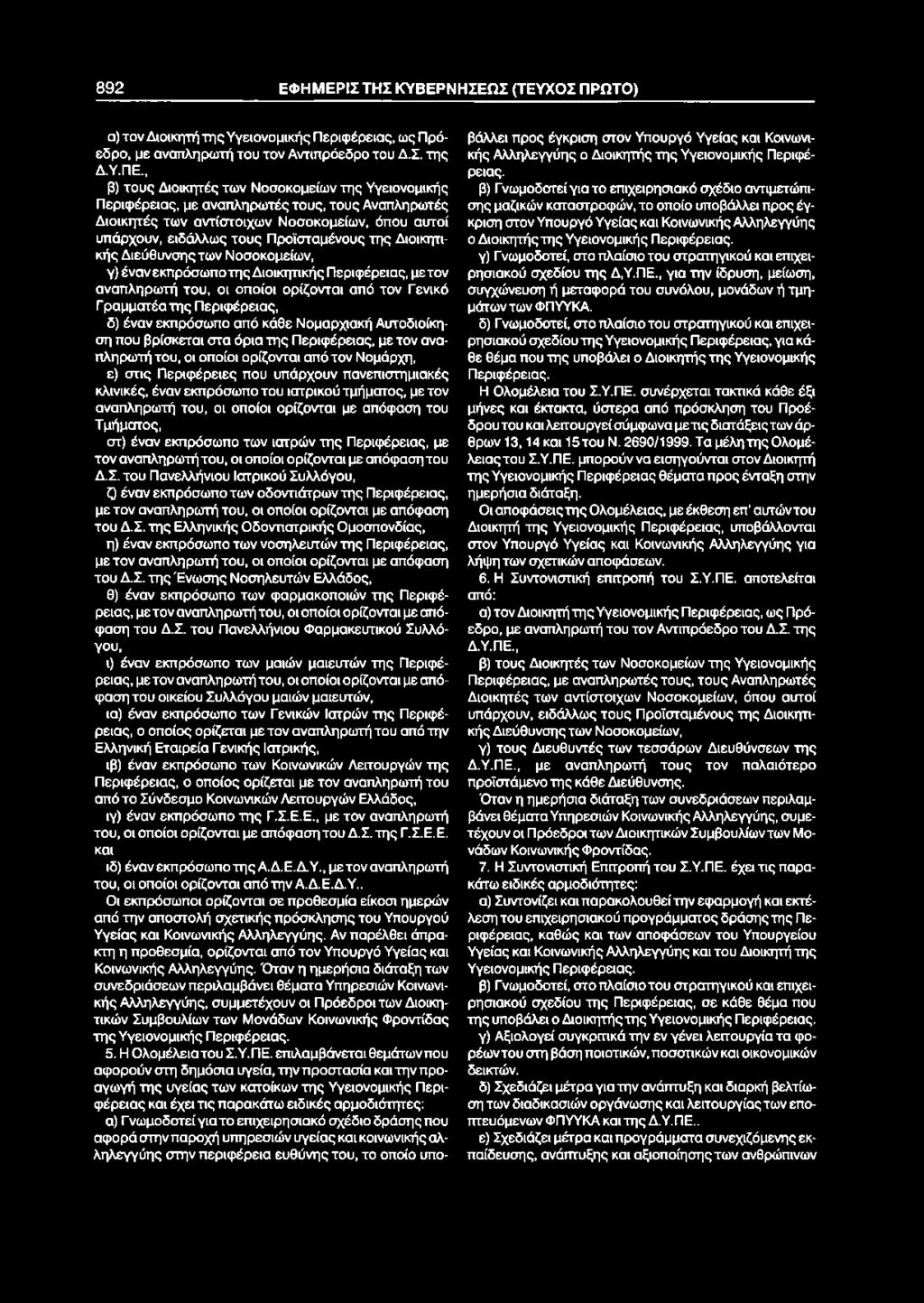 892 ΕΦΗΜΕΡΙΣΤΗΣ ΚΥΒΕΡΝΗΣΕΩΣ (ΤΕΥΧΟΣ ΠΡΩΤΟ) α) τον Διοικητή της Υγειονομικής Περιφέρειας, ως Πρόεδρο, με αναπληρωτή του τον Αντιπρόεδρο του Δ.Σ. της ΔΎ.ΠΕ.