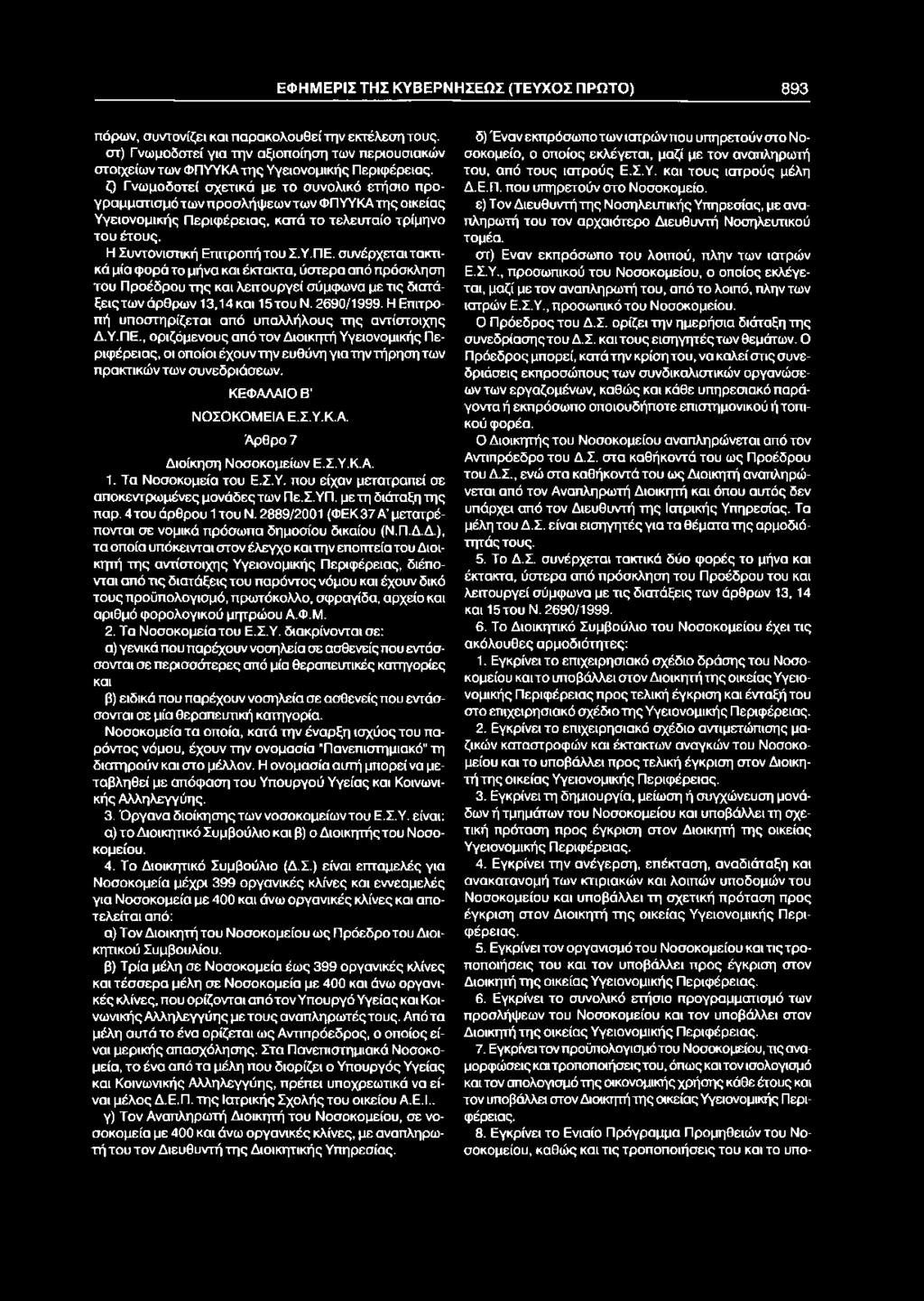 συνέρχεται τακτικά μία φορά το μήνα και έκτακτα, ύστερα από πρόσκληση του Προέδρου της και λεαουργεί σύμφωνα με τις διατάξειςτων άρθρων 13,14 και 15του Ν. 2690/1999.