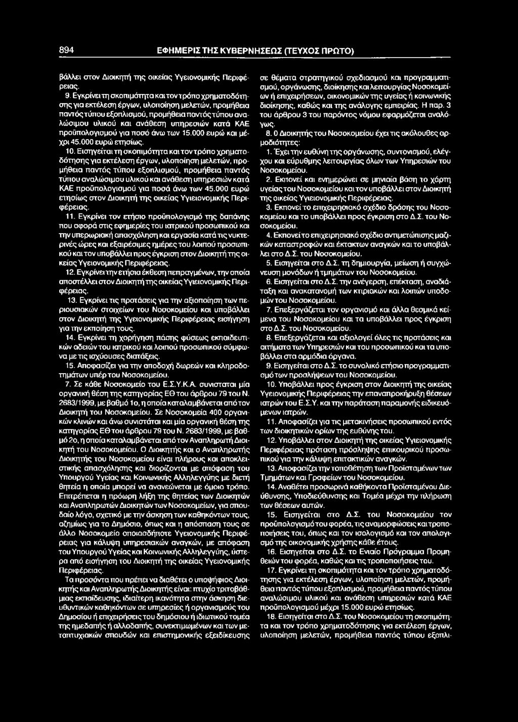 894 ΕΦΗΜΕΡΙΣΤΗΣ ΚΥΒΕΡΝΗΣΕΩΣ (ΤΕΥΧΟΣ ΠΡΩΤΟ) βάλλει στον Διοικητή της οικείας Υγειονομικής Περιφέρειας. 9.