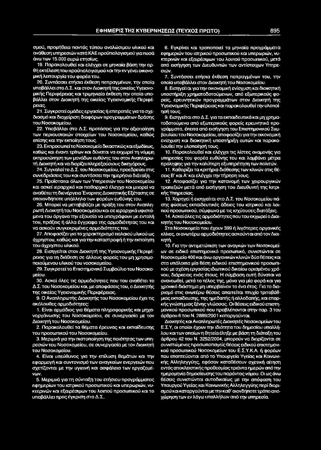 ΕΦΗΜΕΡΙΣ ΤΗΣ ΚΥΒΕΡΝΗΣΕΩΣ (ΤΕΥΧΟΣ ΠΡΩΤΟ) 895 σμού, προμήθεια παντός τύπου αναλώσιμου υλικού και ανάθεση υπηρεσιών κατά ΚΑΕ προϋπολογισμού για ποσά άνω των 15.000 ευρώ ετησίως. 19.