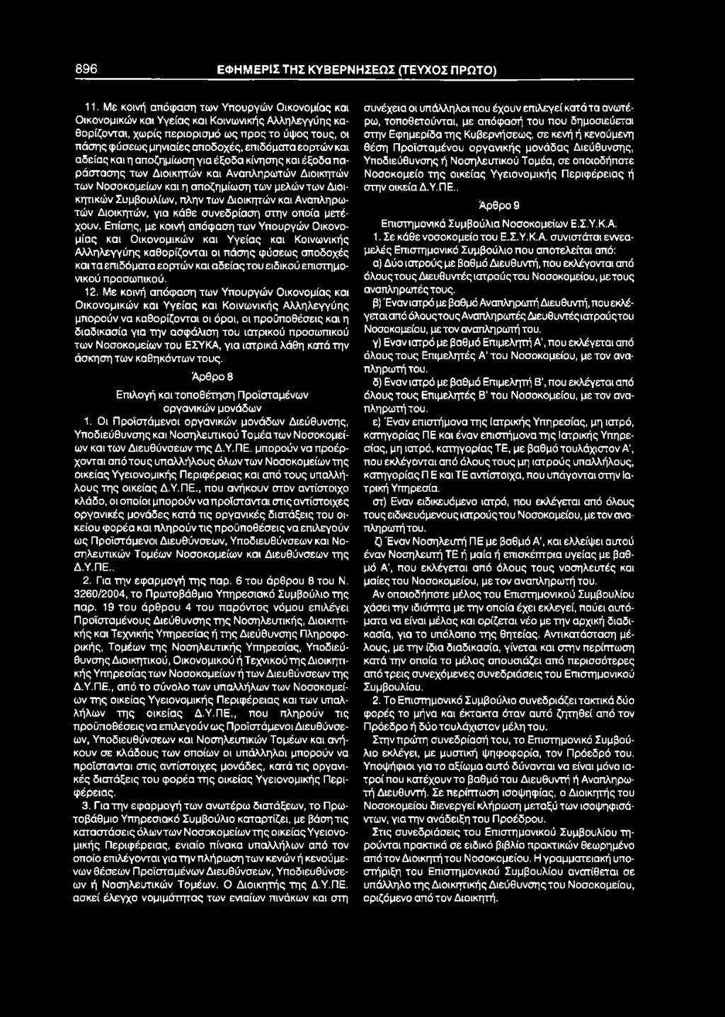 896 ΕΦΗΜΕΡΙΣ ΤΗΣ ΚΥΒΕΡΝΗΣΕΩΣ (ΤΕΥΧΟΣ ΠΡΩΤΟ) 11.