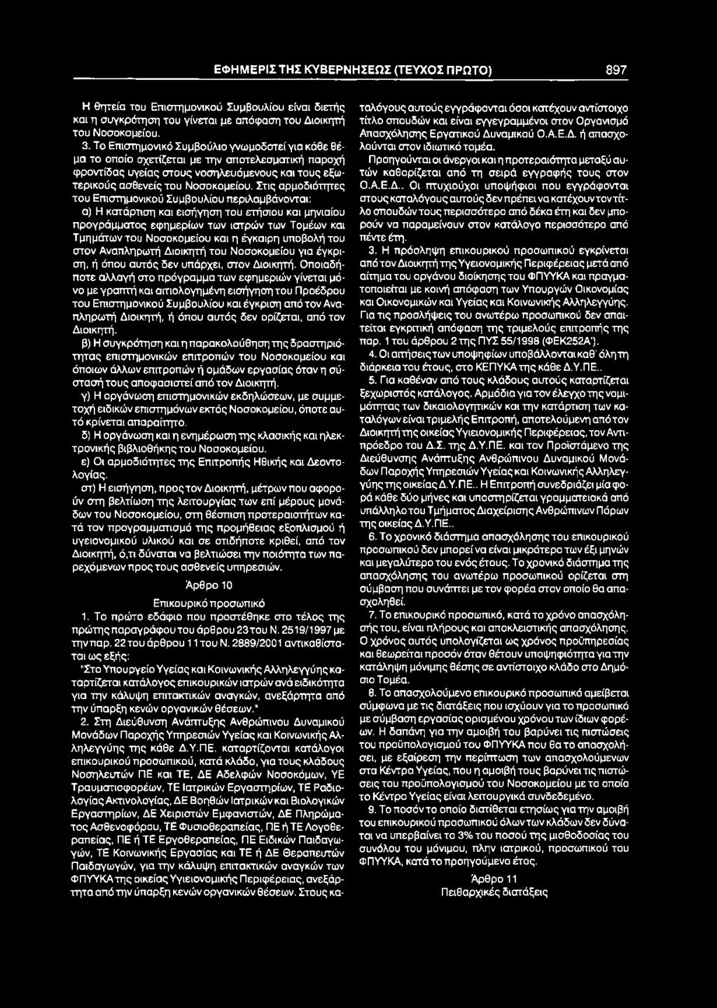 ΕΦΗΜΕΡΙΣΤΗΣ ΚΥΒΕΡΝΗΣΕΩΣ (ΤΕΥΧΟΣ ΠΡΩΤΟ) 897 Η θητεία του Επιστημονικού Συμβουλίου είναι διετής ταλόγους αυτούς εγγράφονται όσοι κατέχουν αντίστοιχο και η συγκρότηση του γίνεται με απόφαση του Διοικητή