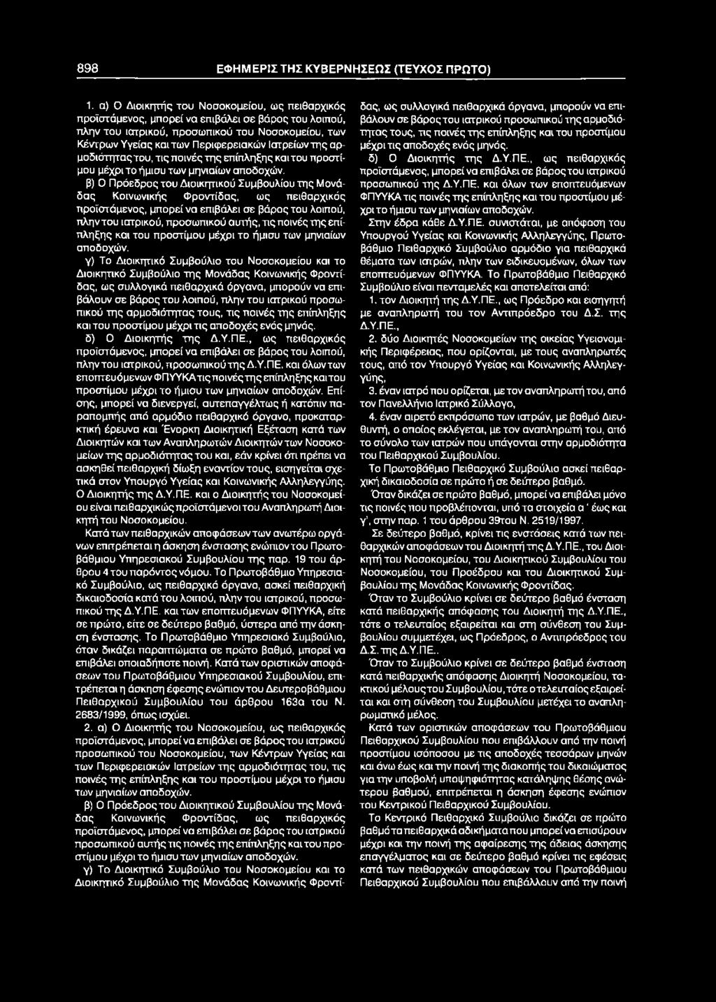 898 ΕΦΗΜΕΡΙΣ ΤΗΣ ΚΥΒΕΡΝΗΣΕΩΣ (ΤΕΥΧΟΣ ΠΡΩΤΟ) 1.