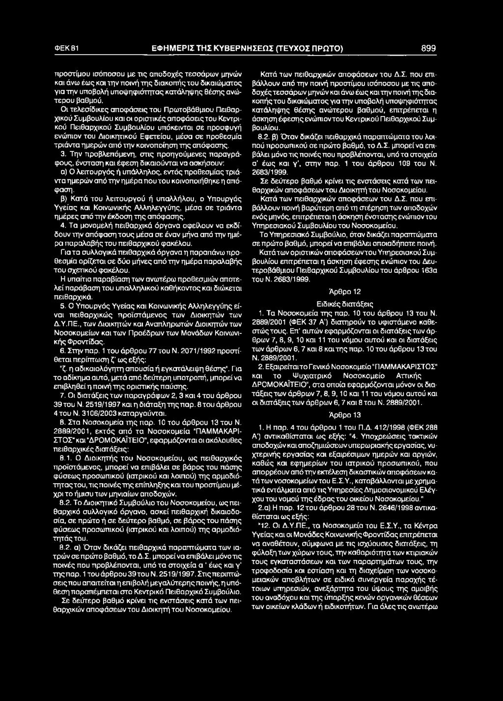 Φ Ε Κ 81 ΕΦΗΜΕΡΙΣ ΤΗΣ ΚΥΒΕΡΝΗΣΕΩΣ (ΤΕΥΧΟΣ ΠΡΩΤΟ) 899 προστίμου ισόποσου με τις αποδοχές τεσσάρων μηνών και άνω έως και την ποινή της διακοπής του δικαιώματος για την υποβολή υποψηφιότητας κατάληψης