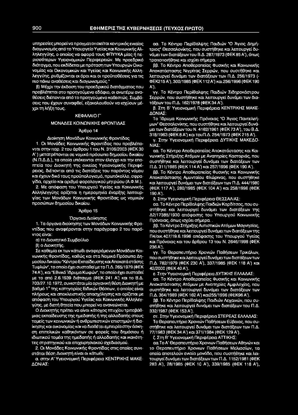 900 ΕΦΗΜΕΡΙΣ ΤΗΣ ΚΥΒΕΡΝΗΣΕΩΣ (ΤΕΥΧΟΣ ΠΡΩΤΟ) υπηρεσίες μπορεί να πραγματοποιείται κεντρικός ενιαίος διαγωνισμός από το Υπουργείο Υγείας και Κοινωνικής Αλληλεγγύης, ο οποίος να αφορά τους ΦΠΥΥΚΑ μίας ή