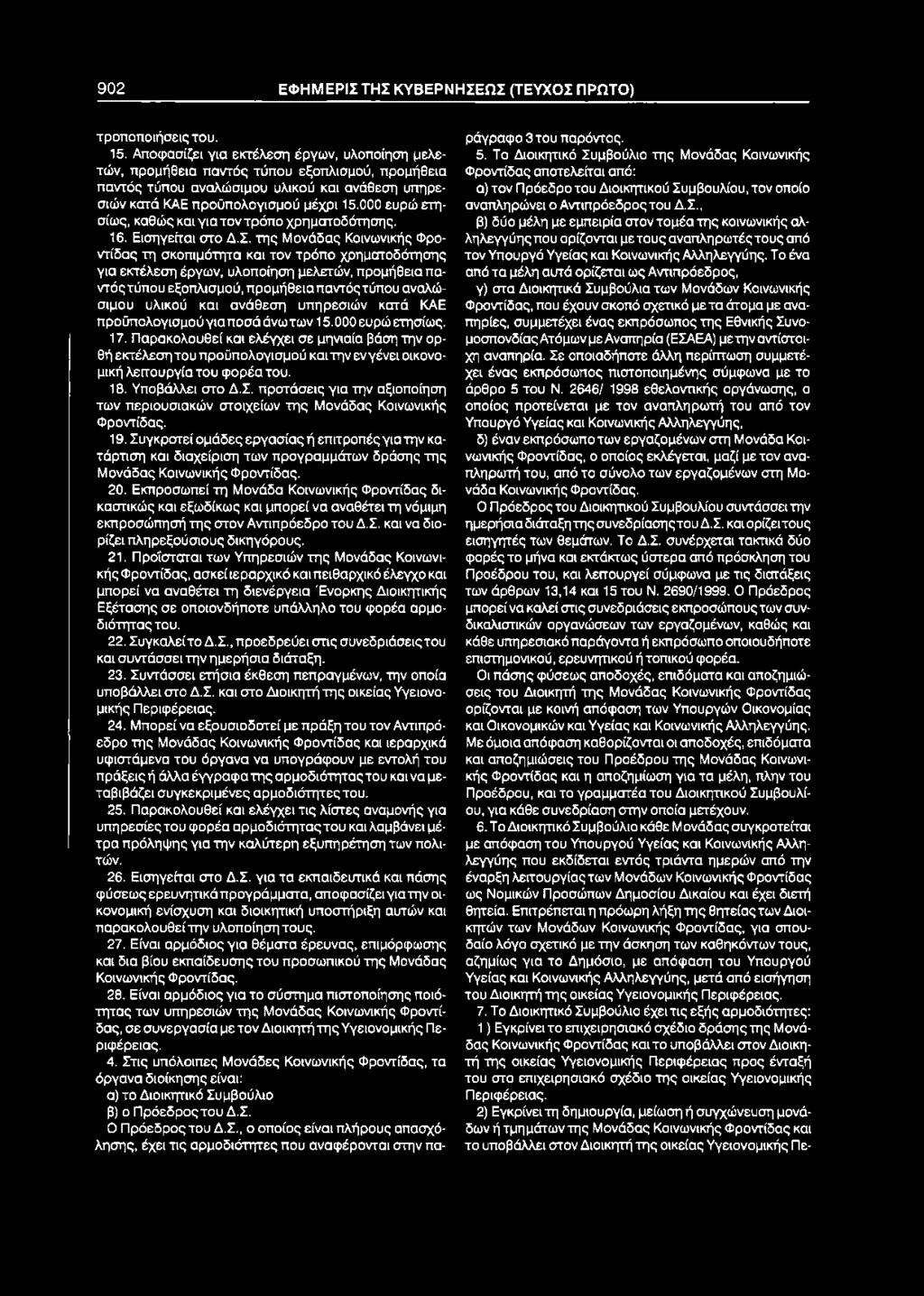 902 ΕΦΗΜΕΡΙΣ ΤΗΣ ΚΥΒΕΡΝΗΣΕΩΣ (ΤΕΥΧΟΣ ΠΡΩΤΟ) τροποποιήσεις του. 15.