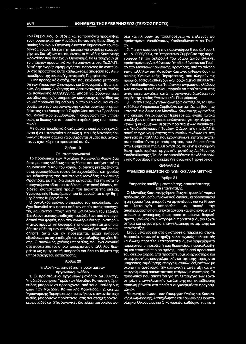 904 ΕΦΗΜΕΡΙΣ ΤΗΣ ΚΥΒΕΡΝΗΣΕΩΣ (ΤΕΥΧΟΣ ΠΡΩΤΟ) κού Συμβουλίου, οι θέσεις και τα προσόντα πρόσληψης ρέα και πληρούν τις προϋποθέσεις να επιλεγούν ως του προσωπικού των Μονάδων Κοινωνικής Φροντίδας, οι