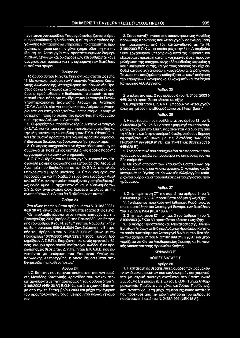 ΕΦΗΜΕΡΙΣ ΤΗΣ ΚΥΒΕΡΝΗΣΕΩΣ (ΤΕΥΧΟΣ ΠΡΩΤΟ) 905 περίπτωση συναρμόδιου Υπουργού καθορίζονται οι όροι, οι προϋποθέσεις, η διαδικασία, η φύση και ο τρόπος οργάνωσης των παραπάνω υπηρεσιών, το απαραίτητο