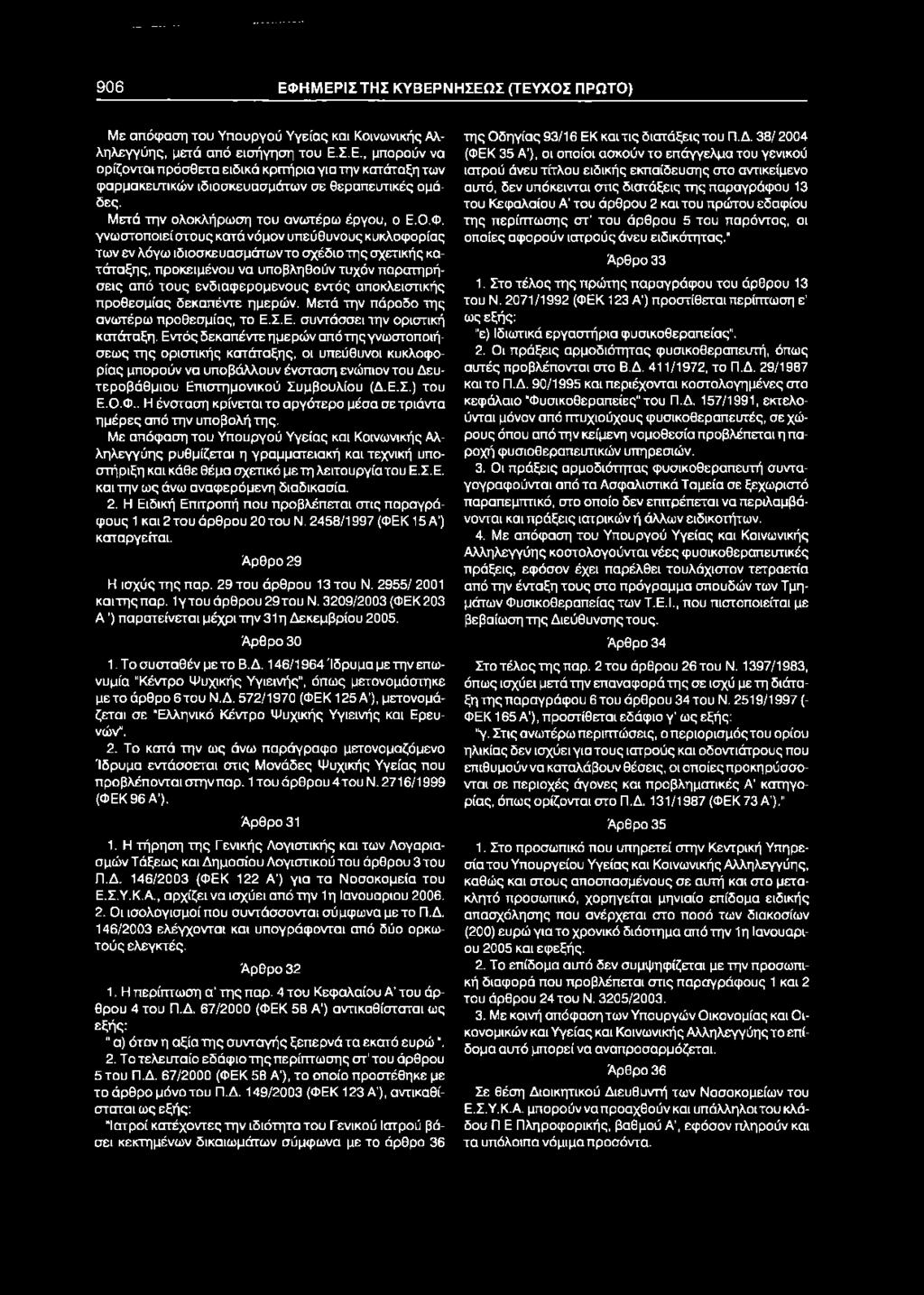 906 ΕΦΗΜΕΡΙΣΤΗΣ ΚΥΒΕΡΝΗΣΕΩΣ (ΤΕΥΧΟΣ ΠΡΩΤΟ) Με απόφαση του Υπουργού Υγείας και Κοινωνικής Αλληλεγγύης, μετά από εισήγηση του Ε.Σ.Ε., μπορούν να ορίζονται πρόσθετα ειδικά κριτήρια για την κατάταξη των φαρμακευτικών ιδιοσκευασμάτων σε θεραπευτικές ομάδες.