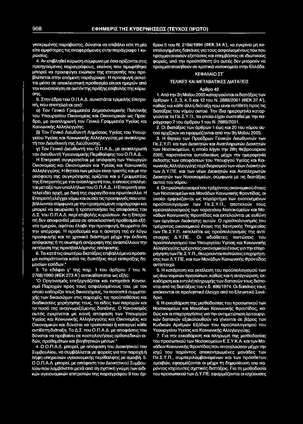 908 ΕΦΗΜΕΡΙΣ ΤΗΣ ΚΥΒΕΡΝΗΣΕΩΣ (ΤΕΥΧΟΣ ΠΡΩΤΟ) γκεκριμένης παράβασης, δύναται να επιβάλει είτε τη μία είτε αμφότερεςτιςαναφερόμενες στην παράγραφο 1 κυρώσεις. 4.