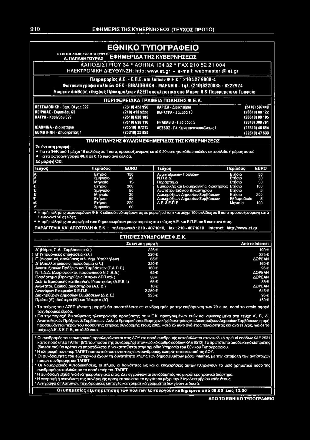 Π.Ε. κοι λοιπών Φ.Ε.Κ.: 210 527 9000-4 Φωτοαντίγραφα παλαιών ΦΕΚ - ΒΙΒΛΙΟΘΗΚΗ - ΜΑΡΝΗ 8 - Τηλ.