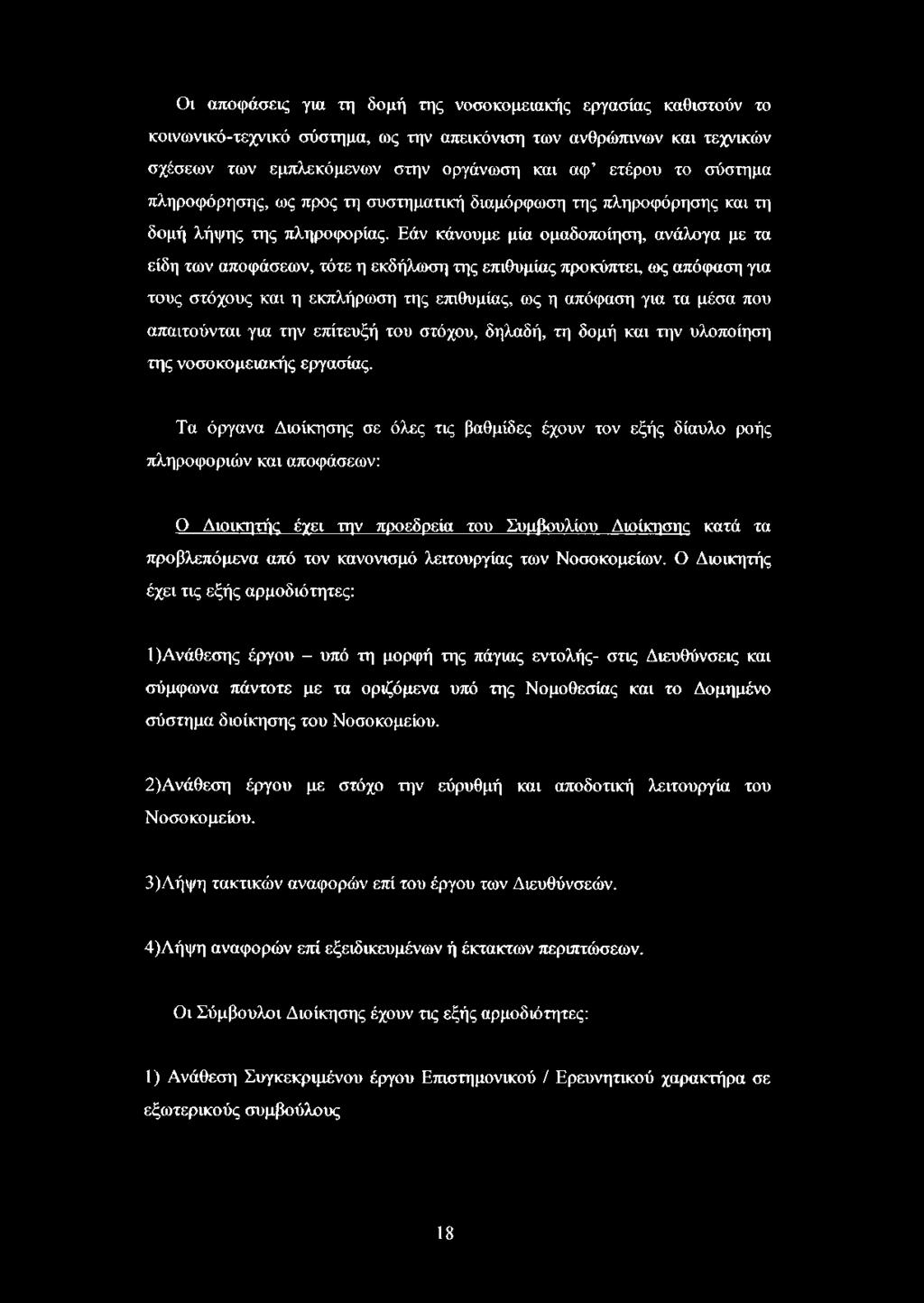 Εάν κάνουμε μία ομαδοποίηση, ανάλογα με τα είδη των αποφάσεων, τότε η εκδήλωση της επιθυμίας προκύπτει, ως απόφαση για τους στόχους και η εκπλήρωση της επιθυμίας, ως η απόφαση για τα μέσα που