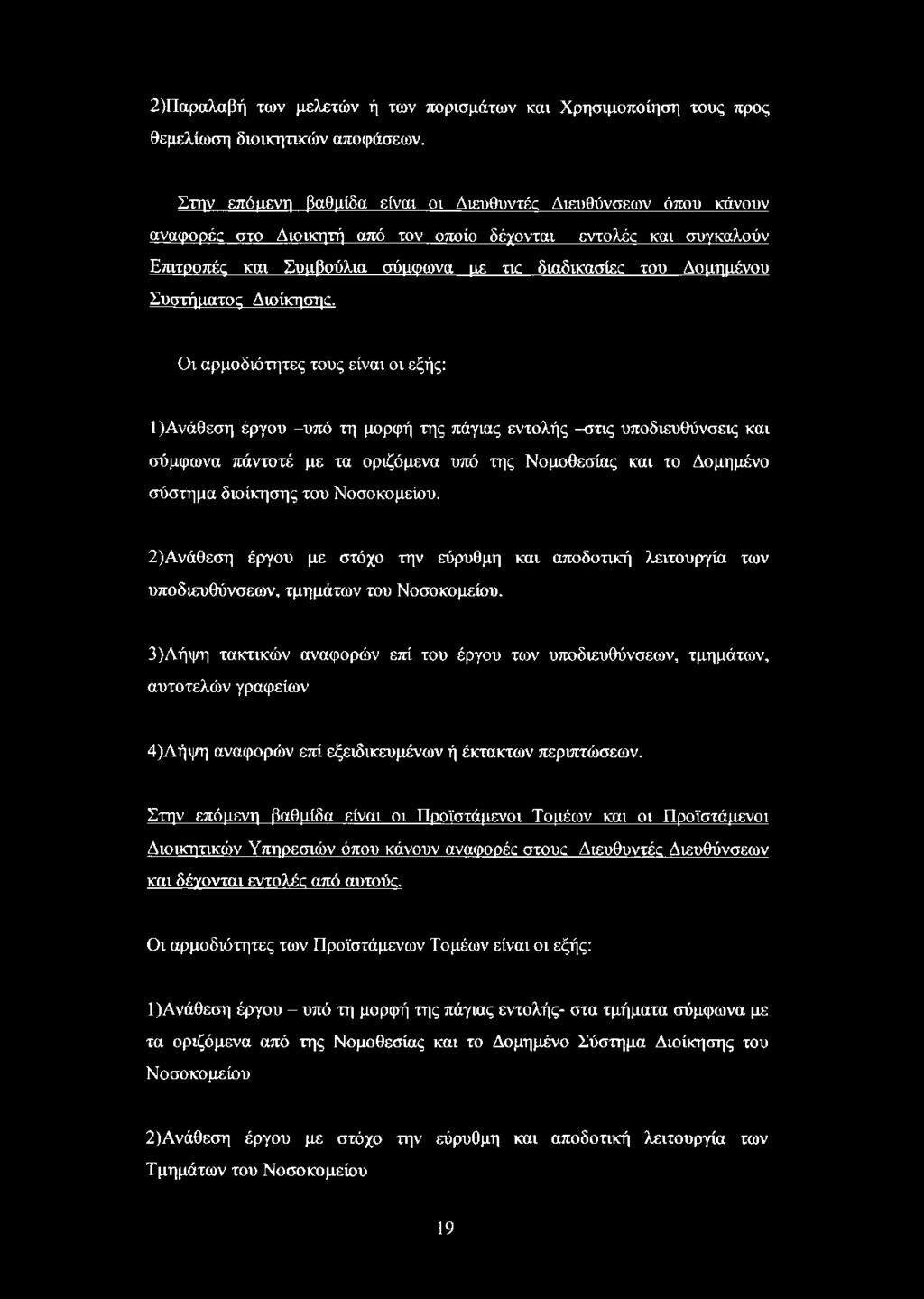 Συστήματος Διοίκησης.