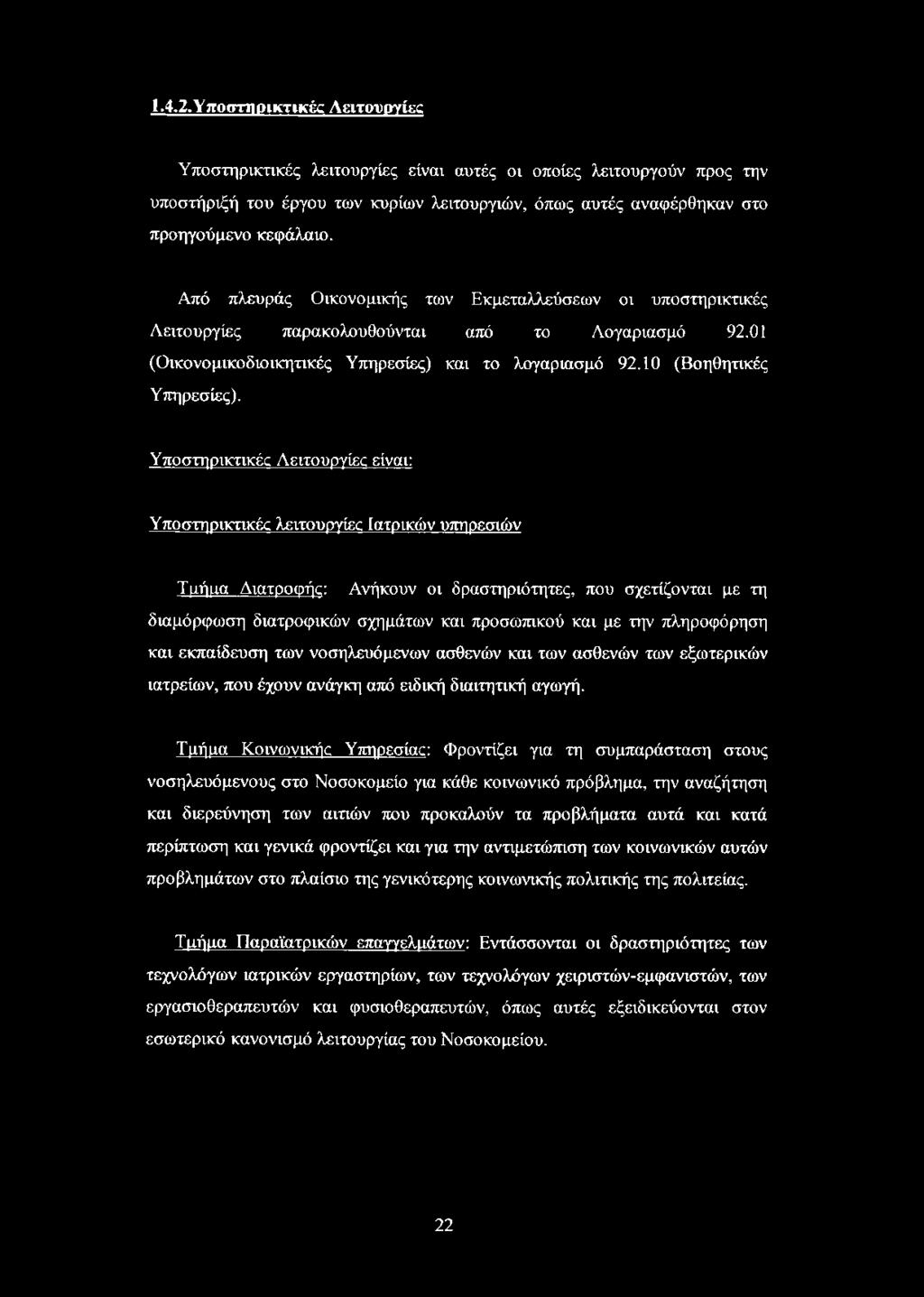 Υποστηρικτικές Λειτουργίες είναι: Υποστηρικτικές λειτουργίες Ιατρικών υπηρεσιών Τμήμα Διατροφής: Ανήκουν οι δραστηριότητες, που σχετίζονται με τη διαμόρφωση διατροφικών σχημάτων και προσωπικού και με