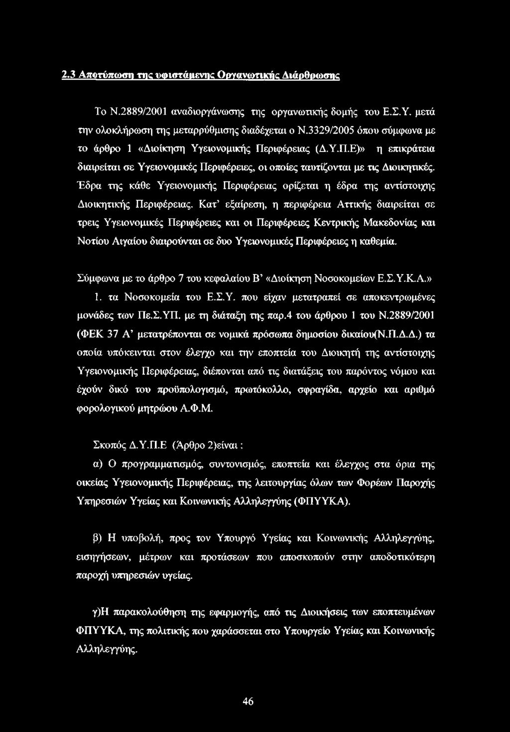 Έδρα της κάθε Υγειονομικής Περιφέρειας ορίζεται η έδρα της αντίστοιχης Διοικητικής Περιφέρειας.