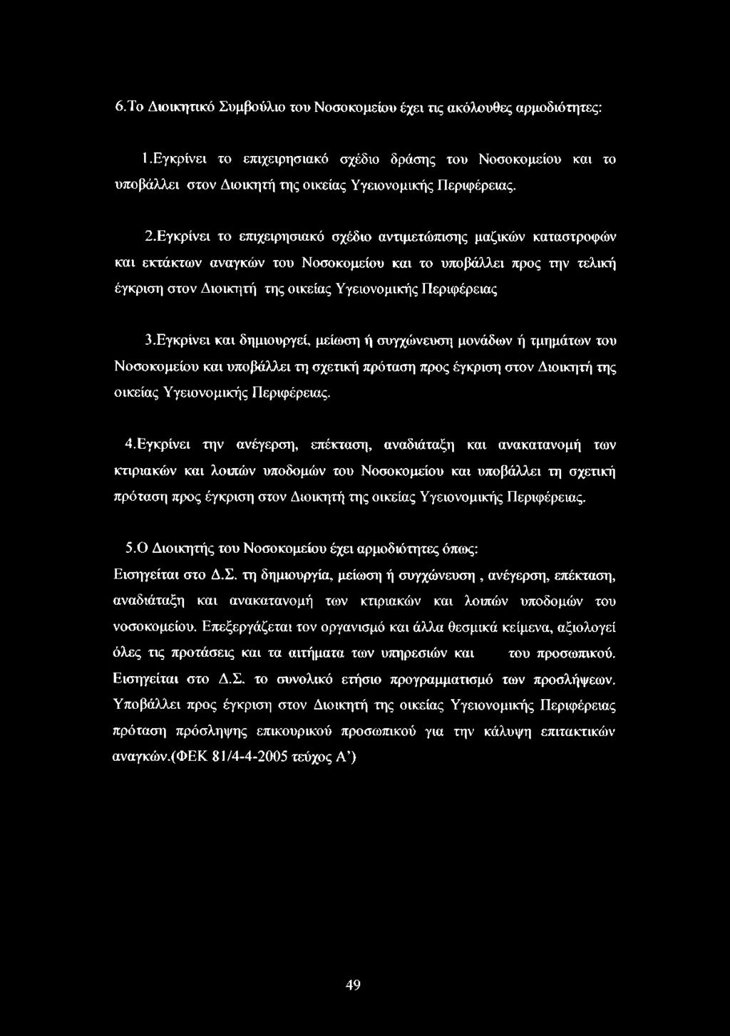 6.Το Διοικητικό Συμβούλιο του Νοσοκομείου έχει τις ακόλουθες αρμοδιότητες: 1.