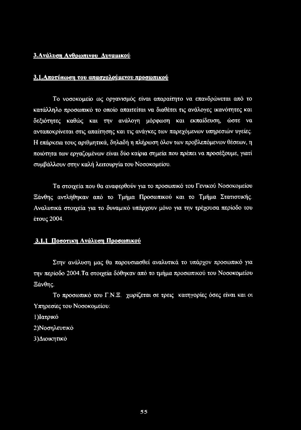 καθώς και την ανάλογη μόρφωση και εκπαίδευση, ώστε να ανταποκρίνεται στις απαίτησης και τις ανάγκες των παρεχόμενων υπηρεσιών υγείες.
