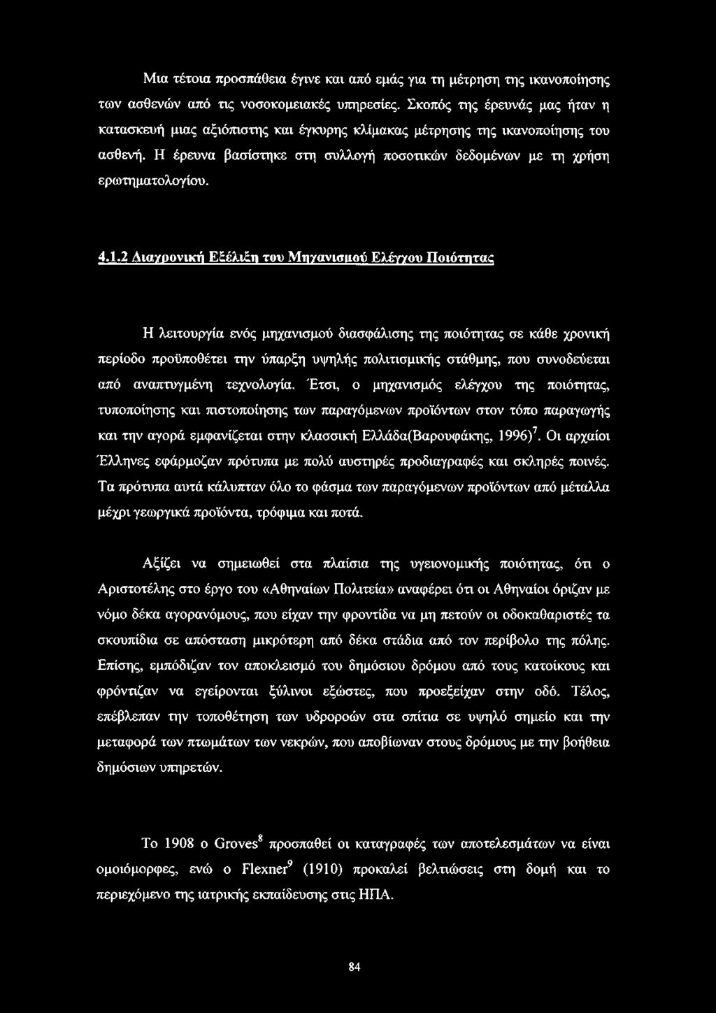 2 Αιαγρονικιί Ε έλι η του Μτινανισμού Ελέγγου Ποιότητας Η λειτουργία ενός μηχανισμού διασφάλισης της ποιότητας σε κάθε χρονική περίοδο προϋποθέτει την ύπαρξη υψηλής πολιτισμικής στάθμης, που