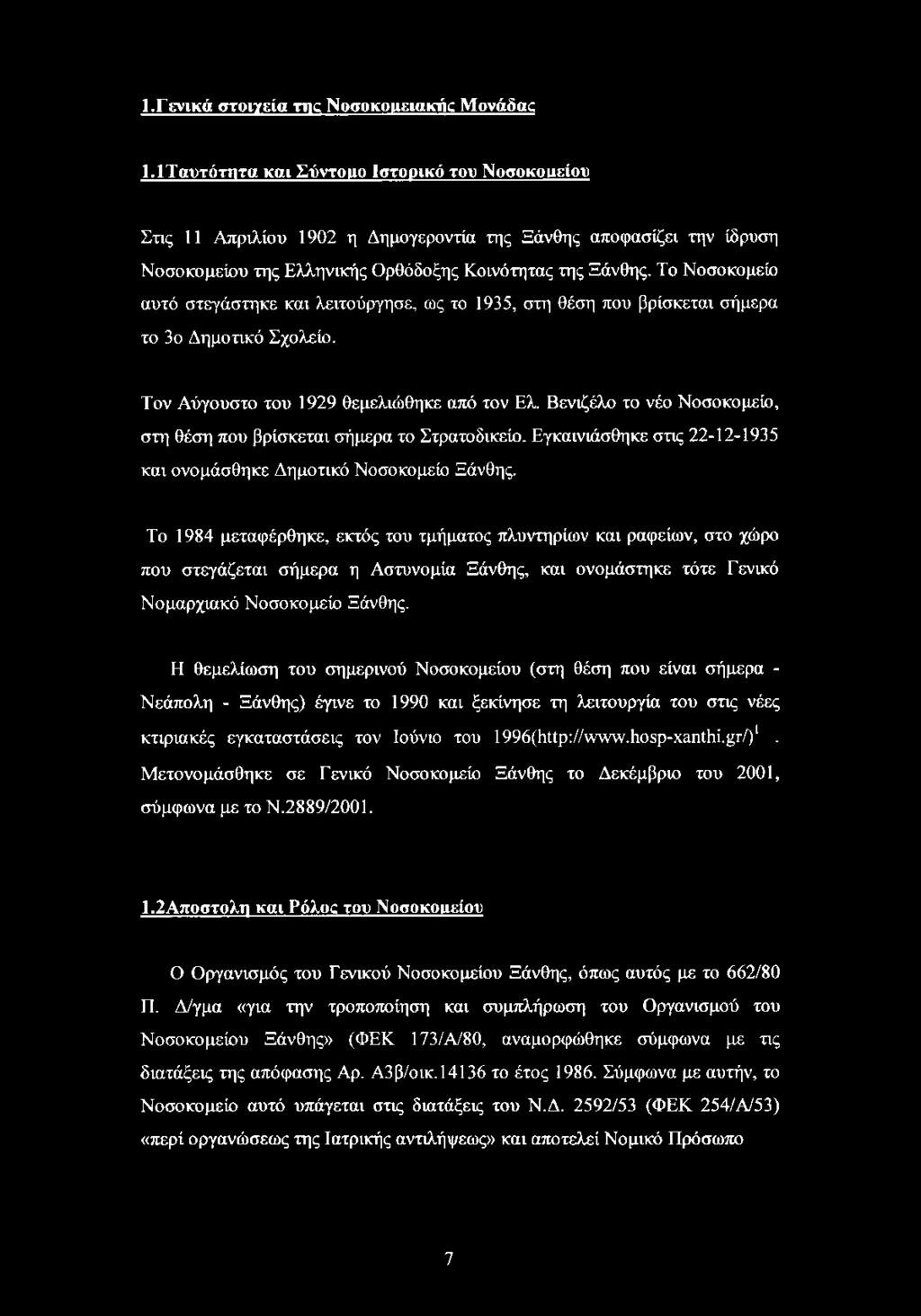 Το Νοσοκομείο αυτό στεγάστηκε και λειτούργησε, ως το 1935, στη θέση που βρίσκεται σήμερα το 3ο Δημοτικό Σχολείο. Τον Αύγουστο του 1929 θεμελιώθηκε από τον Ελ.