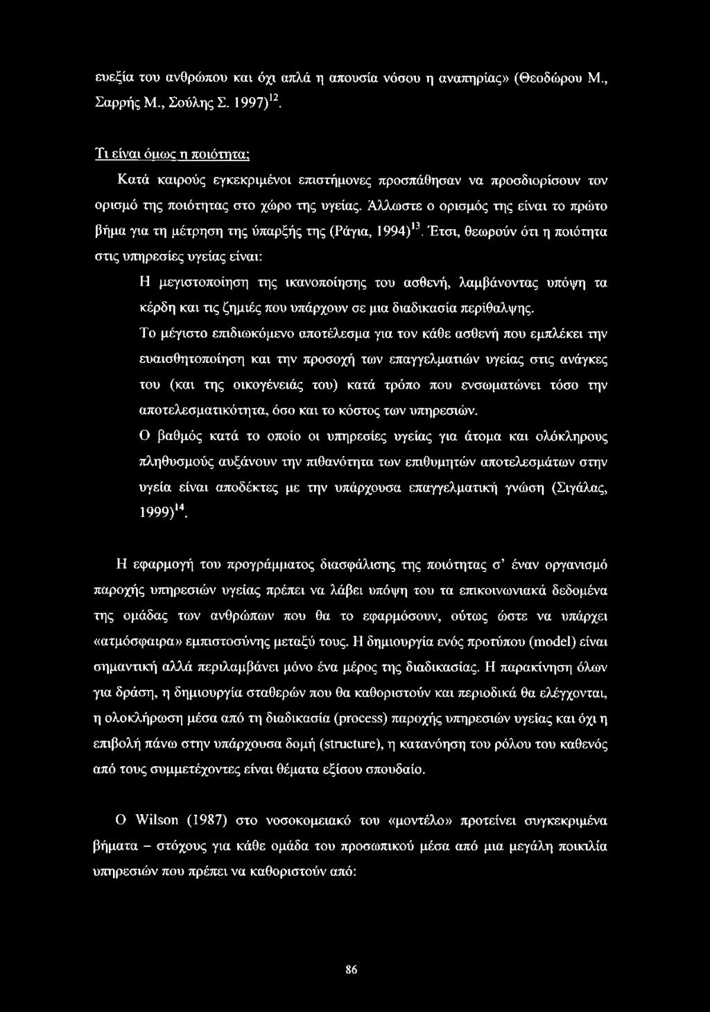 Άλλωστε ο ορισμός της είναι το πρώτο βήμα για τη μέτρηση της ύπαρξής της (Ράγια, 1994)13.
