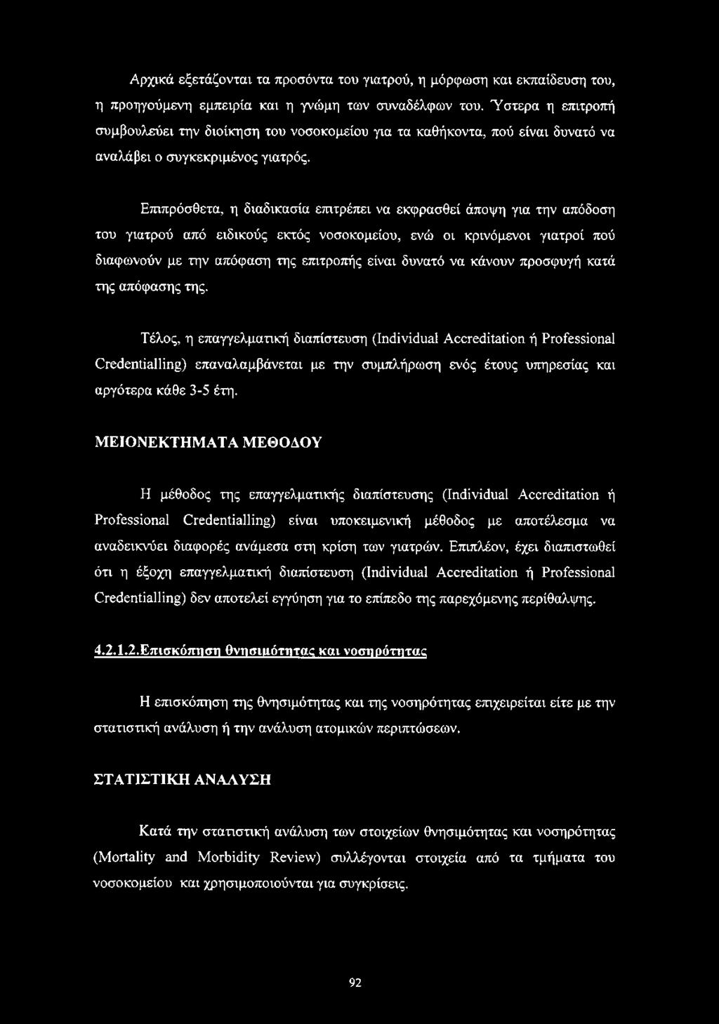 Επιπρόσθετα, η διαδικασία επιτρέπει να εκφρασθεί άποψη για την απόδοση του γιατρού από ειδικούς εκτός νοσοκομείου, ενώ οι κρινόμενοι γιατροί πού διαφωνούν με την απόφαση της επιτροπής είναι δυνατό να