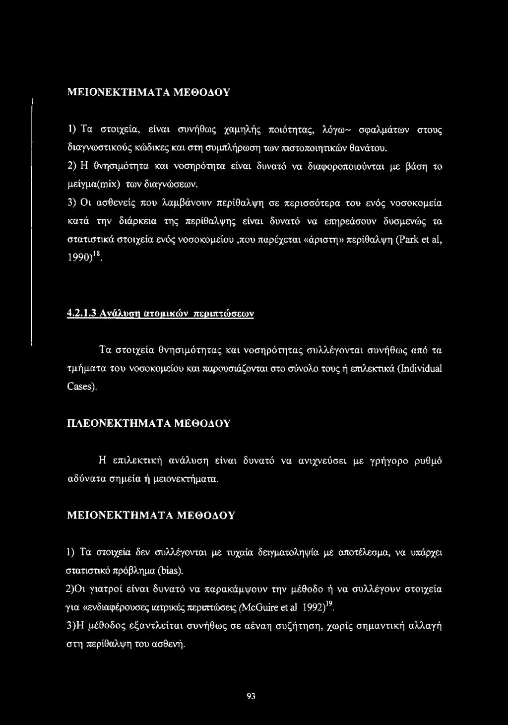 3) Οι ασθενείς που λαμβάνουν περίθαλψη σε περισσότερα του ενός νοσοκομεία κατά την διάρκεια της περίθαλψης είναι δυνατό να επηρεάσουν δυσμενώς τα στατιστικά στοιχεία ενός νοσοκομείου,που παρέχεται
