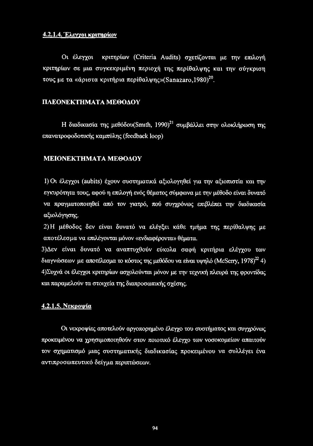 ΠΛΕΟΝΕΚΤΗΜΑΤΑ ΜΕΘΟΔΟΥ Η διαδικασία της μεθόδου^πυώ, 1990)21 συμβάλλει στην ολοκλήρωση της επανατροφοδοτικής καμπύλης (feedback loop) ΜΕΙΟΝΕΚΤΗΜΑΤΑ ΜΕΘΟΔΟΥ 1) Οι έλεγχοι (aubits) έχουν συστηματικά