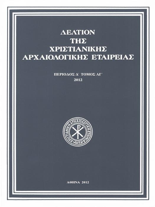 Δελτίον Χριστιανικής Αρχαιολογικής Εταιρείας Τομ. 33, 2012 Η Κυρία η Καρδιοβαστάζουσα.