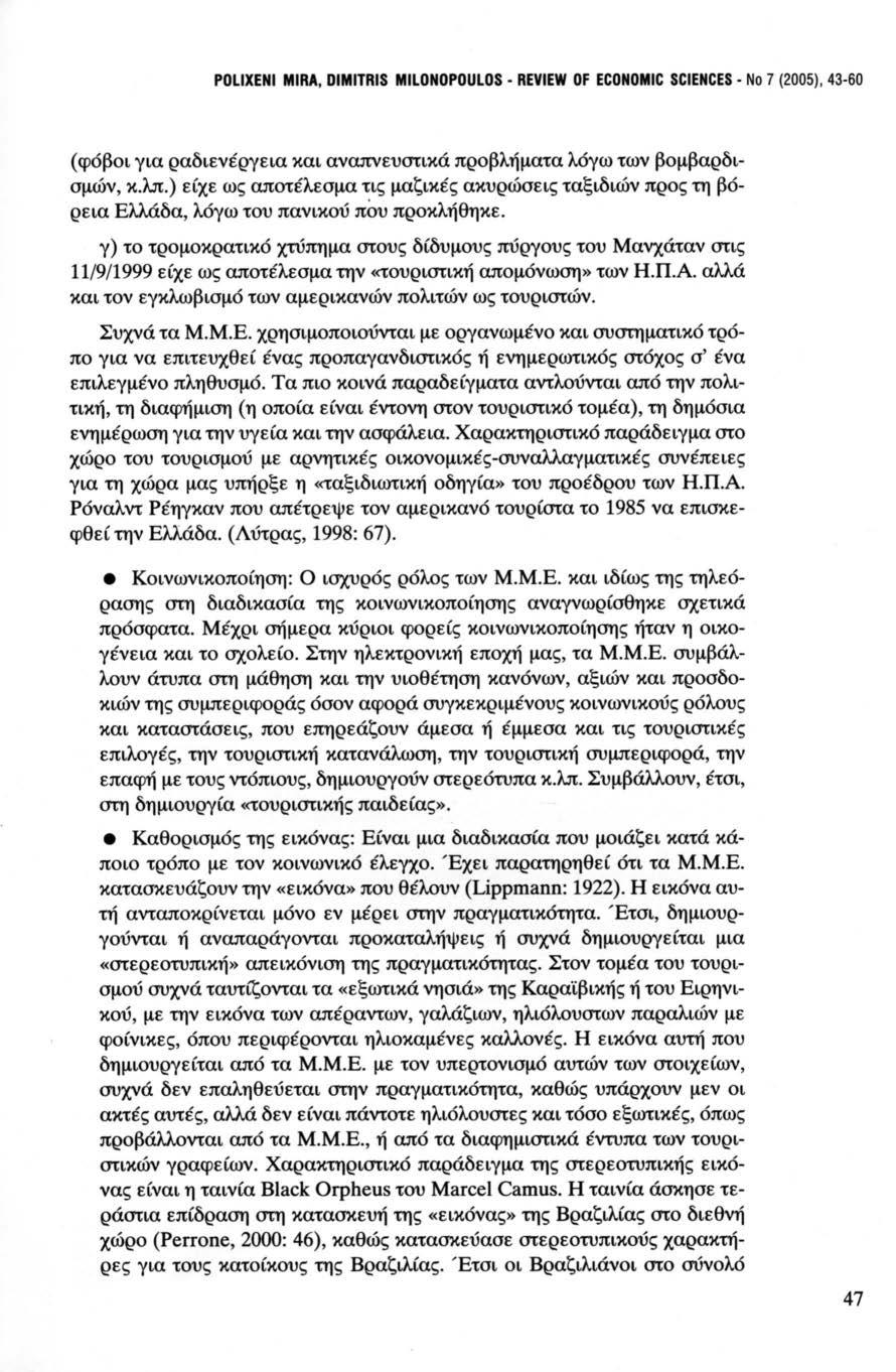 POLIXENI MIRA, DIMITRIS MILONOPOULOS REVIEW OF ECONOMIC SCIENCES Νο 7 (2005), 43-60 (φόβοι για ραδιενέργεια και αναπνευστικά προβλήματα λόγω των βομβαρδισμών, κ. λπ.