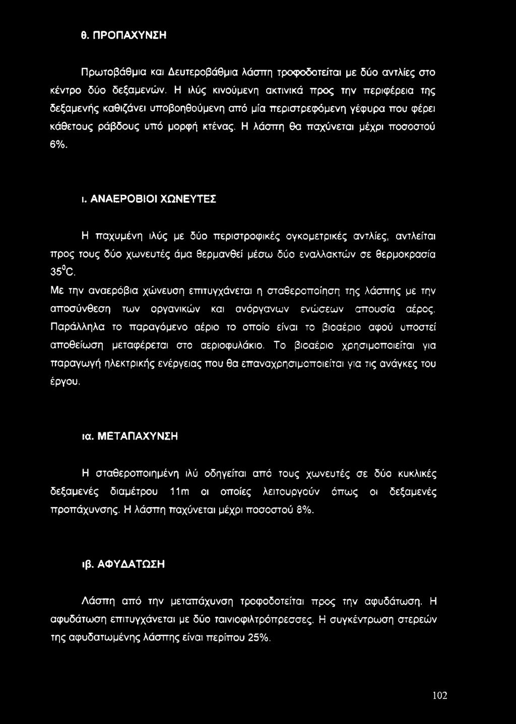 ι. ΑΝΑΕΡΟΒΙΟΙ ΧΩΝΕΥΤΕΣ Η παχυμένη ιλύς με δύο περιστροφικές ογκομετρικές αντλίες, αντλείται προς τους δύο χωνευτές άμα θερμανθεί μέσω δύο εναλλακτών σε θερμοκρασία 35 0.