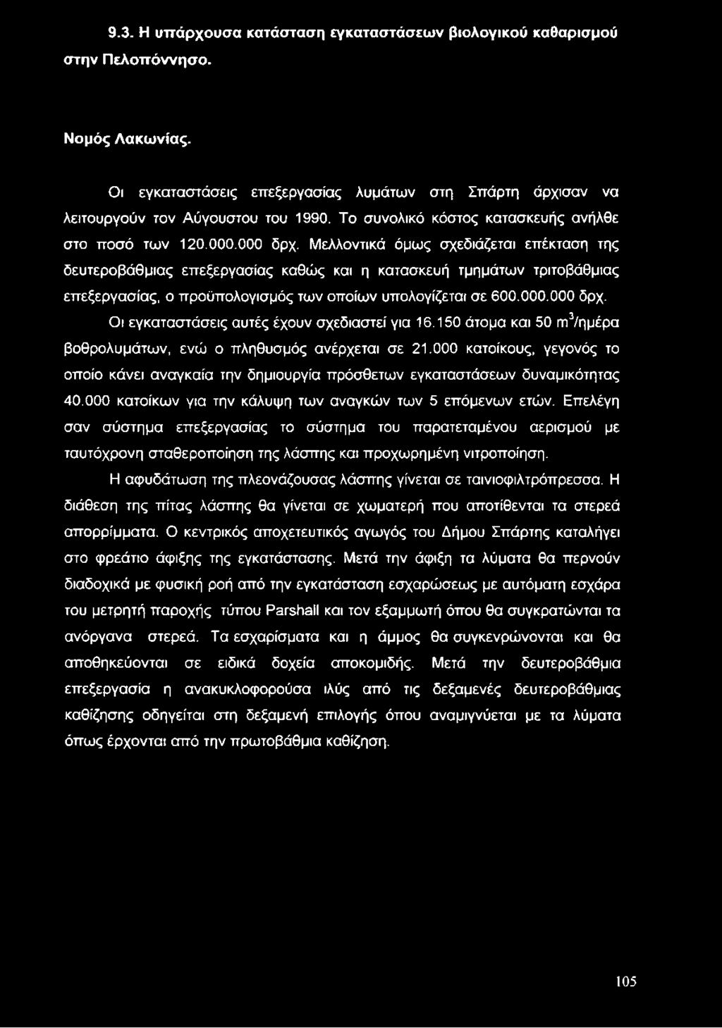 Μελλοντικά όμως σχεδιάζεται επέκταση της δευτεροβάθμιας επεξεργασίας καθώς και η κατασκευή τμημάτων τριτοβάθμιας επεξεργασίας, ο προϋπολογισμός των οποίων υπολογίζεται σε 600.000.000 δρχ.