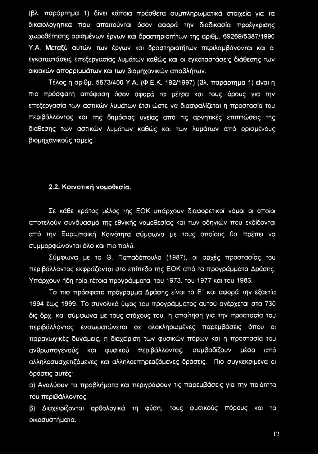Μεταξύ αυτών των έργων και δραστηριοτήτων περιλαμβάνονται και οι εγκαταστάσεις επεξεργασίας λυμάτων καθώς και οι εγκαταστάσεις διάθεσης των οικιακών απορριμμάτων και των βιομηχανικών αποβλήτων.