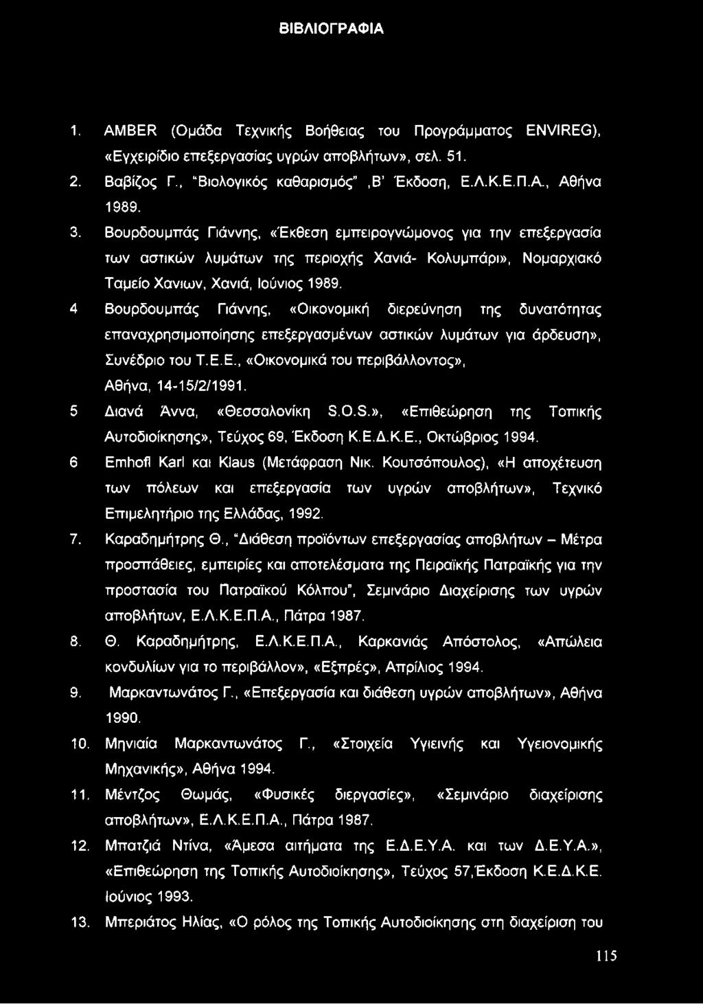 4 Βουρδουμπάς Γιάννης, «Οικονομική διερεύνηση της δυνατότητας επαναχρησιμοποίησης επεξεργασμένων αστικών λυμάτων για άρδευση», Συνέδριο του Τ.Ε.Ε., «Οικονομικά του περιβάλλοντος», Αθήνα, 14-15/2/1991.