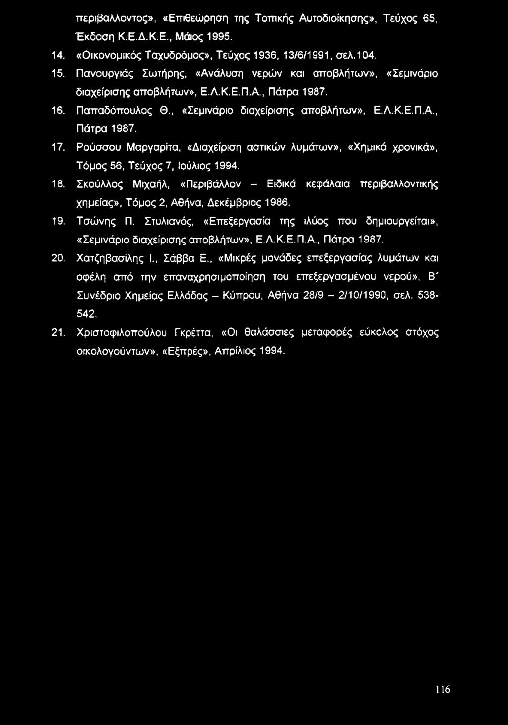 Ρούσσου Μαργαρίτα, «Διαχείριση αστικών λυμάτων», «Χημικά χρονικά», Τόμος 56, Τεύχος 7, Ιούλιος 1994. 18.