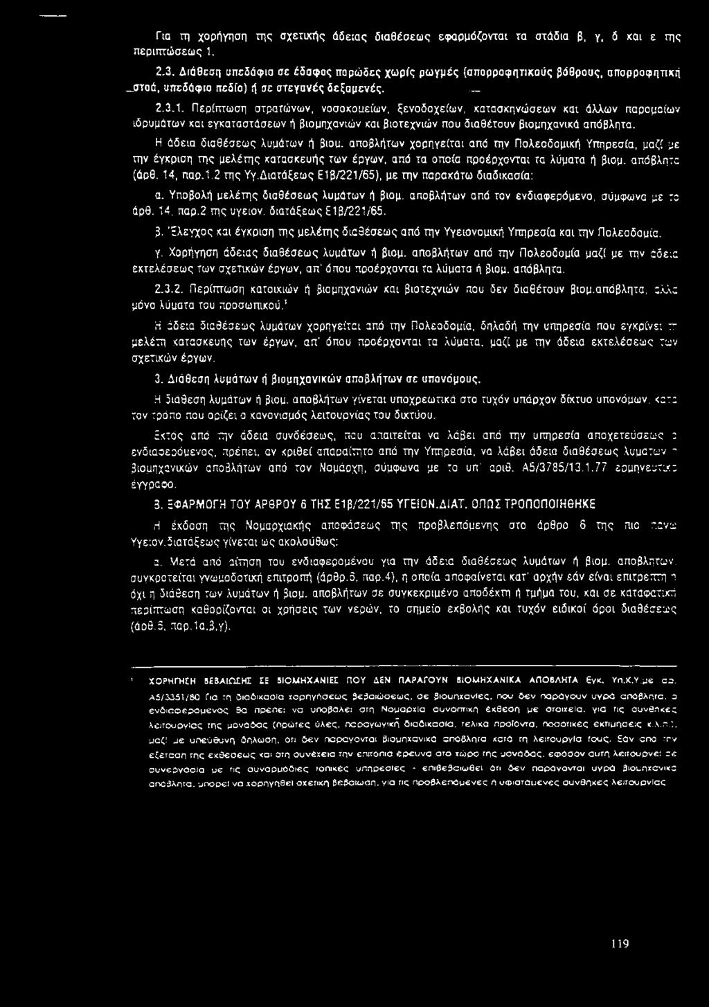 Περίπτωση στρατώνων, νοσοκομείων, ξενοδοχείων, κατασκηνώσεων και άλλων παρομοίων ιδρυμάτων και εγκαταστάσεων ή βιομηχανιών και βιοτεχνιών που διαθέτουν βιομηχανικά απόβλητα.