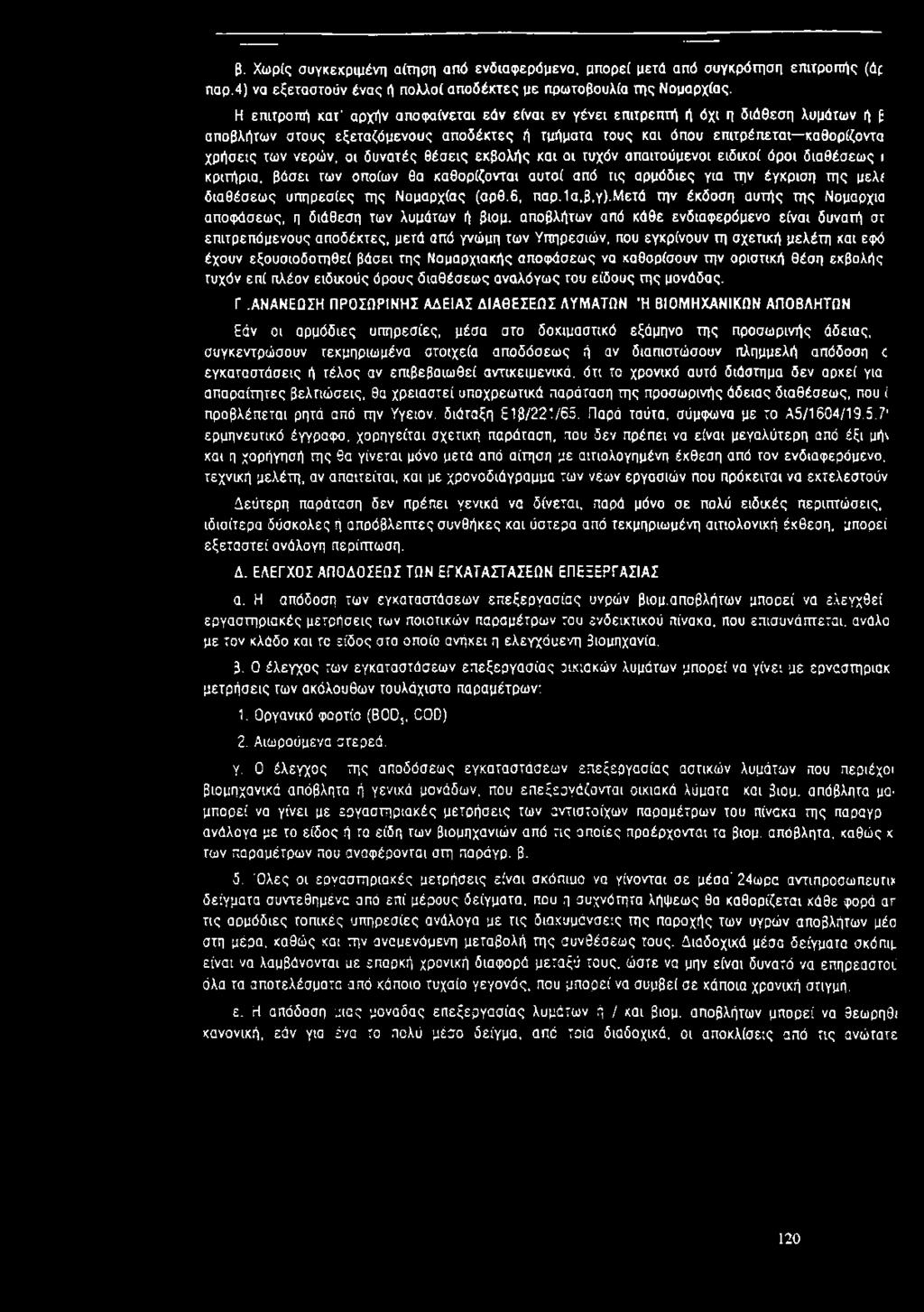 οι δυνατές θέσεις εκβολής και οι τυχόν απαιτούμενοι ειδικοί όροι διαθέσεως ι κριτήρια, βάσει των οποίων θα καθορίζονται αυτοί από τις αρμόδιες για την έγκριση της μελί διαθέσεως υπηρεσίες της
