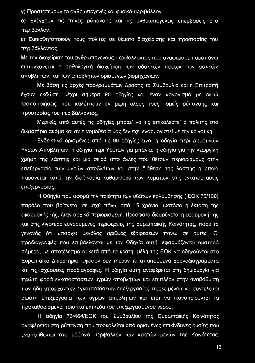 Με την διαχείριση του ανθρωπογενούς περιβάλλοντος που αναφέραμε παραπάνω επιτυγχάνεται η ορθολογική διαχείριση των υδατικών πόρων των αστικών αποβλήτων, και των αποβλήτων ορισμένων βιομηχανιών.